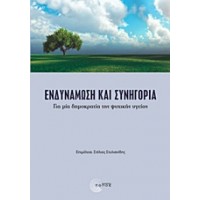 Ενδυνάμωση και συνηγορία