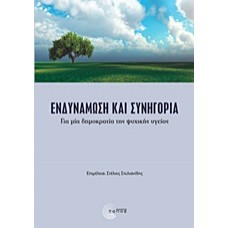 Ενδυνάμωση και συνηγορία