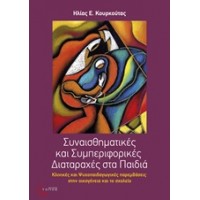 Συναισθηματικές και συμπεριφορικές διαταραχές στα παιδιά