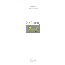 Σχέσεις