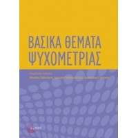 Βασικά θέματα ψυχομετρίας