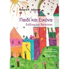 Παιδί και εικόνα