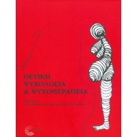 Θετική ψυχολογία και ψυχοθεραπεία