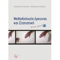 Μεθοδολογία έρευνας και στατιστική