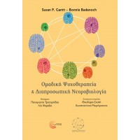 Ομαδική ψυχοθεραπεία και διαπροσωπική νευροβιολογία