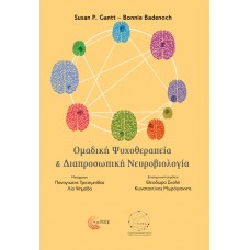 Ομαδική ψυχοθεραπεία και διαπροσωπική νευροβιολογία