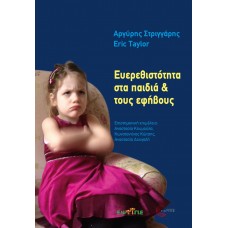 Ευερεθιστότητα στα παιδιά & τους εφήβους