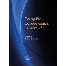 Εγχειρίδιο ψυχοδυναμικής ψυχιατρικής