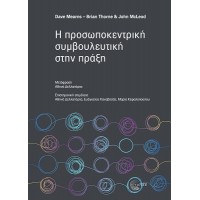 Η προσωποκεντρική συμβουλευτική στην πράξη