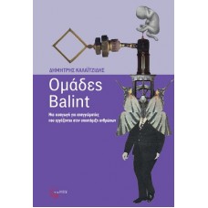 Ομάδες Balint