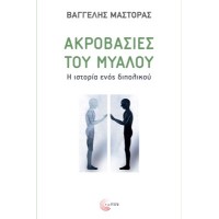 Ακροβασίες του μυαλού