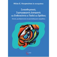 Συναισθηµατικές, συµπεριφορικές διαταραχές και επιθετικότητα σε παιδιά και εφήβους