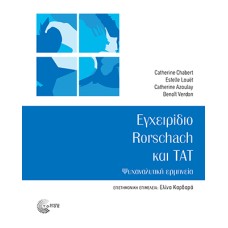 Εγχειρίδιο Rorschach και Tat Ψυχαναλυτική Ερμηνεία