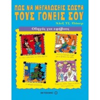 Πώς να μεγαλώσεις σωστά τους γονείς σου