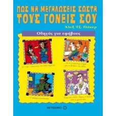Πώς να μεγαλώσεις σωστά τους γονείς σου