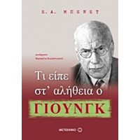 Τι είπε αλήθεια ο Γιουνγκ