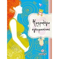 Ημερολόγιο εγκυμοσύνης