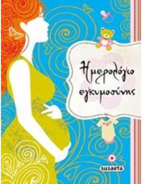 Ημερολόγιο εγκυμοσύνης Ημερολόγιο εγκυμοσύνης