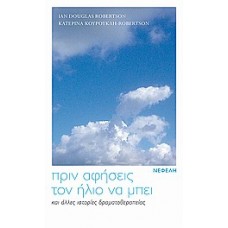 Πριν αφήσεις τον ήλιο να μπει