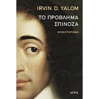 Το πρόβλημα Σπινόζα
