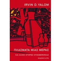 Πλάσματα μιας μέρας