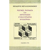 Ρωγμές, ρήγματα και αντιστάσεις στην κυρίαρχη ψυχιατρική