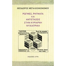 Ρωγμές, ρήγματα και αντιστάσεις στην κυρίαρχη ψυχιατρική