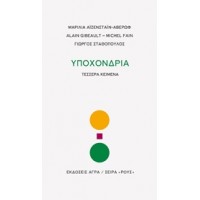 Υποχόνδρια