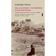 Μια διαταραχή της μνήμης στην Ακρόπολη