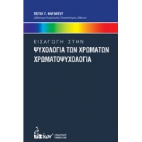 Εισαγωγή στην ψυχολογία των χρωμάτων. Χρωματοψυχολογία