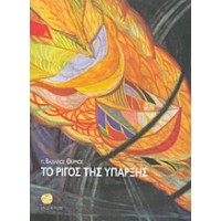 Το ρίγος της ύπαρξης