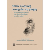Όταν η λογική κυνηγάει τη μνήμη