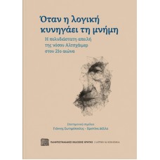 Όταν η λογική κυνηγάει τη μνήμη