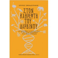 Στον καθρέφτη του Δαρβίνου