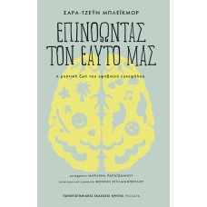 Επινοώντας τον εαυτό μας