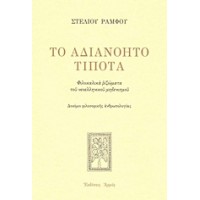 Το αδιανόητο τίποτα