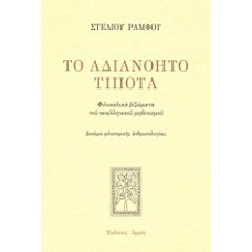Το αδιανόητο τίποτα