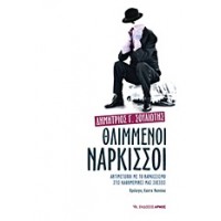 Θλιμμένοι νάρκισσοι