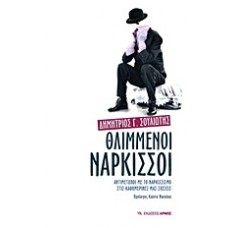 Θλιμμένοι νάρκισσοι