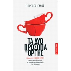 Τα δύο πρόσωπα της οργής