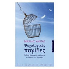 Ψυχολογικές παγίδες
