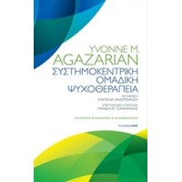 Συστημοκεντρική ομαδική θεραπεία