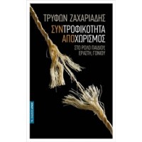 Συντροφικότητα αποχωρισμός