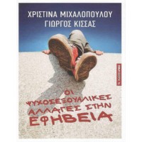 Οι ψυχοσεξουαλικές αλλαγές στην εφηβεία