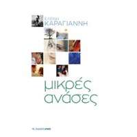Μικρές ανάσες