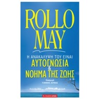 Αυτογνωσία και  νόημα της ζωής