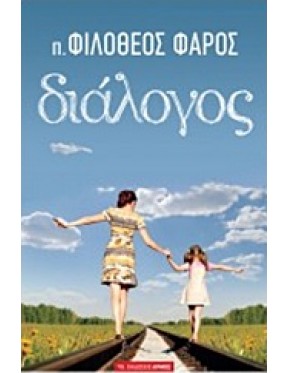 Διάλογος Διάλογος
