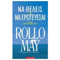 Να θέλεις και να ερωτεύεσαι