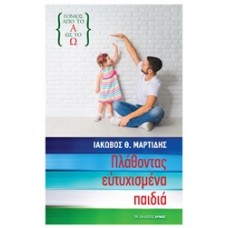 Πλάθοντας ευτυχισμένα παιδιά