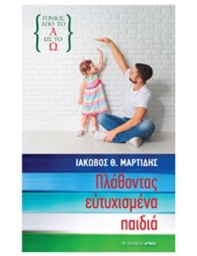 Πλάθοντας ευτυχισμένα παιδιά Πλάθοντας ευτυχισμένα παιδιά